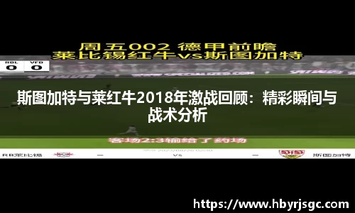 斯图加特与莱红牛2018年激战回顾:精彩瞬间与战术分析