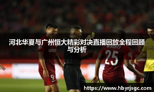 河北华夏与广州恒大精彩对决直播回放全程回顾与分析