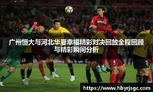 广州恒大与河北华夏幸福精彩对决回放全程回顾与精彩瞬间分析
